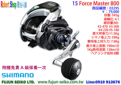 【羅伯小舖】Shimano 15`Force Master 800 附贈免費A級保養乙次