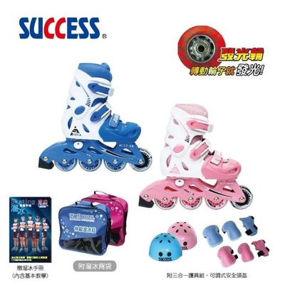 【私立高校】成功 SUCCESS S0480 溜冰鞋組 (含頭盔、護具、背袋) 直排輪 兒童溜冰鞋 (超商下單限一組)