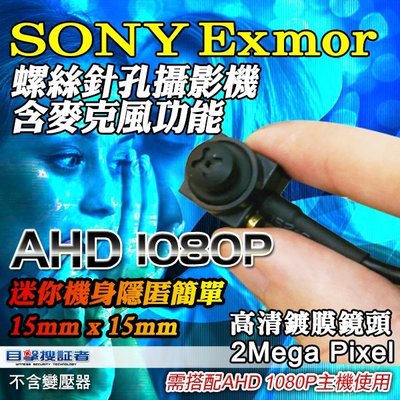 【目擊搜証者】AHD TVI 1080P SONY Exmor 偽裝 迷你 螺絲 隱藏 針孔 攝影機 蒐證 收音