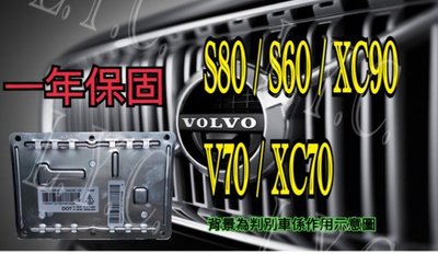 新-VOLVO 富豪 HID 大燈穩壓器 大燈安定器 S80 XC90 V70 S60 XC70