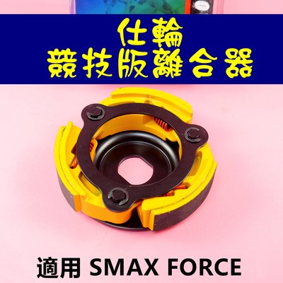 仕輪 競技版 離合器 傳動後組 傳動 後組 適用於 SMAX FORCE SMAX ABS 155