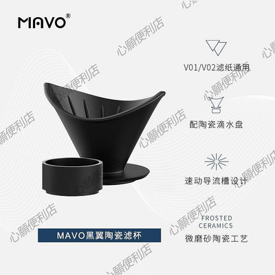 MAVO手沖咖啡濾杯 v60濾杯 家用咖啡器具套裝 兼容v01v02濾紙陶瓷-心願便利店