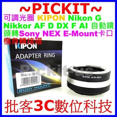 KIPON可調光圈 Nikon G F AI AF鏡頭轉SONY NEX E卡口機身轉接環 A9 A6500 A6300