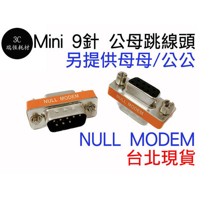 9pin NULL MODEM 公母 公對母 跳線頭 交叉型 轉接頭 9P RS232 DB9 9mini 跳線轉接頭