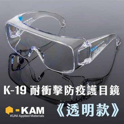 《中華玩家》KAM TACT-K-19 耐衝擊防疫護目鏡-【透明款】*防液體飛濺/防風沙/防霧氣/抗UV/耐衝擊*