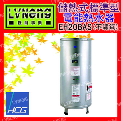 【綠能倉庫】【和成】電熱水器 標準型 EH20BA4 不鏽鋼 20加侖 儲存式 新安規 (桃園)