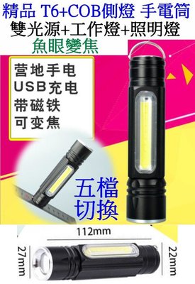 【購生活】雙光源 加強版 T6+COB USB手電筒 照明燈 變焦 USB充電 強光手電筒 磁吸手電筒 5檔 工作燈