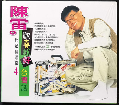 陳雷 世紀精選輯 4  歡喜就好+ 莎喲娜啦探戈 2CD【全新已拆】2003年龍吟唱片發行