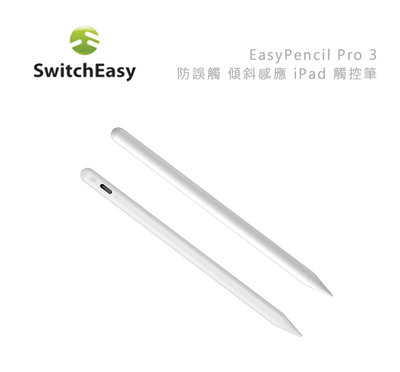 光華商場。包你個頭【SwitchEasy】免運 EasyPencil PRO 3 防誤觸 傾斜感應觸控筆 iPad 磁吸