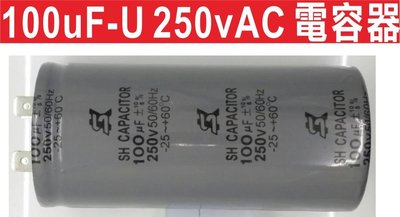 遙控器達人-100uF-250vAC添誠專用電容器 馬達簡易維修(按上則下按下則下) 或馬達有聲沒動作鐵捲門馬達起動電容