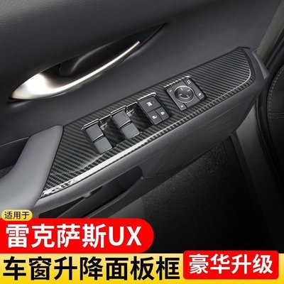 下殺-LEXUS 雷克薩斯ux260h 200 ux250h升降窗面板 扶手裝飾框UX260h右駕駛     cti