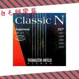 《白毛猴樂器》Thomastik-Infeld 古典吉他套弦 CR127 '' 弦任選三套免運 "