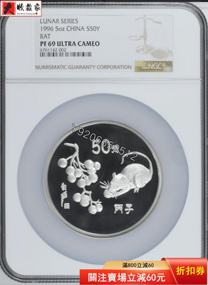 『特惠、可議價』1996年5盎司鼠生肖銀幣69分， 銅幣 紙鈔 銀幣【大收藏家】1782