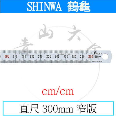 『青山六金』附發票 鶴龜 SHINWA 直尺 300mm 窄版 cm/cm 尺 測量 13250
