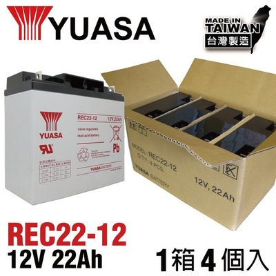 ☎ 挺苙電池 ►湯淺YUASA REC 22-12 12V22AH 電動機車 電動腳踏車 電匠 UPS設備電池 釣魚電池