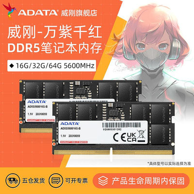 威剛萬紫千紅DDR5筆電電腦記憶體條16G/32G/64G 5600MHz運行記憶體