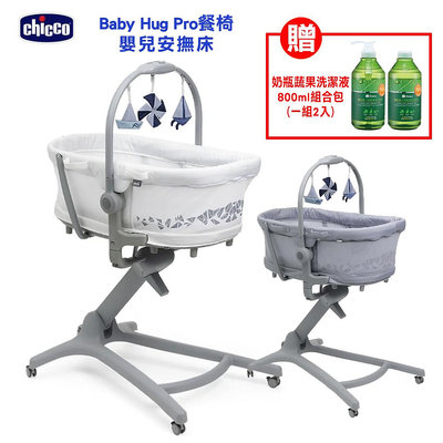 599免運 CHICCO Baby Hug Pro 餐椅嬰兒安撫床 兩色 兒童餐椅 贈奶瓶蔬果洗潔液組合包