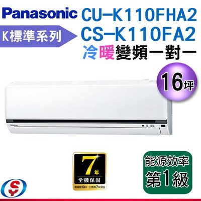 【新莊信源】16坪【Panasonic國際牌冷暖變頻分離式一對一冷氣】CS-K110FA2+CU-K110FHA2