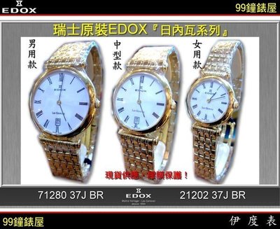 【99鐘錶屋＊美中鐘錶】EDOX依度錶：瑞士原裝超薄表PAIR〈日內瓦系列〉金色白面款＊三款