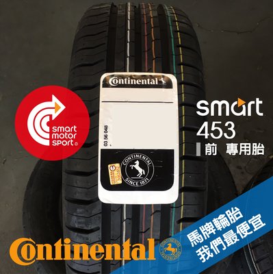 「SMS Smart」SMART車系馬牌輪胎