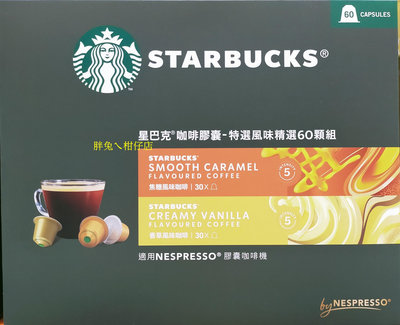 STARBUCKS 星巴克咖啡膠囊特選風味組(焦糖風味咖啡/香草風味咖啡) 適用NESPRESSO咖啡機 60杯 306g/盒