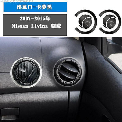 Hi 盛世百貨 Nissan Livina 驪威內飾貼紙 中控排擋碳纖維貼膜 裝飾貼 保護膜 改色膜