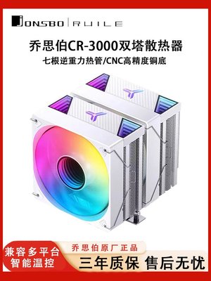 喬思伯CR3000雙塔散熱器CPU風扇ARGB桌機機電腦七銅管1700風冷