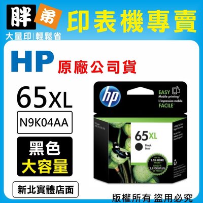 【 胖弟耗材+含稅】HP 65 65XL / N9K04AA 『黑色 大容量』原廠墨水匣