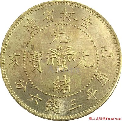 吉林省造光緒元寶已亥庫平三錢六分銀元銀幣龍洋黃銅原光