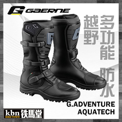 KBN☆鐵馬堂 義大利 GAERNE G-Adventure Aquatech 多功能 防水 越野車靴 2525-001