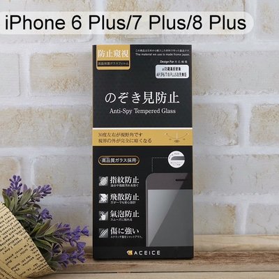 【ACEICE】防窺滿版鋼化玻璃保護貼 iPhone 6 Plus / 7 Plus / 8 Plus (5.5吋)