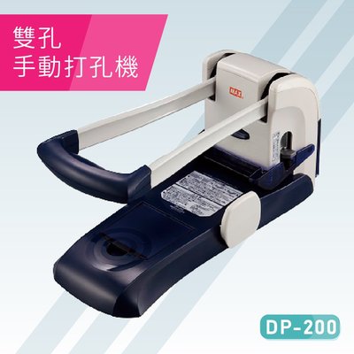 【熱賣款】必購網嚴選MAX DP-200 手動雙孔打孔機 膠裝 印刷 裝訂 打孔機 包裝 事務機器 日本進口