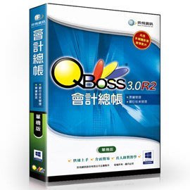 QBoss 會計總帳 3.0 R2 - 單機版，支援Windows 8