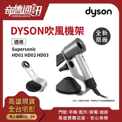 奇機通訊【dyson】吹風機專用底架 全新原廠 Supersonic HD01 HD02 HD03 金屬收納架