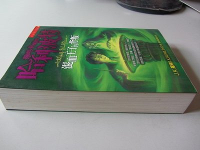 忻芯小棧   哈利波特(6)中文版：混血王子的背叛》ISBN:9573321742│皇冠│J.K羅琳(丙10綑)*2