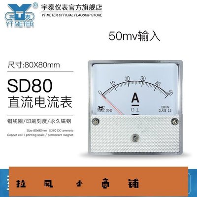 拉風賣場-SD80 50MV輸入指針直流電流表30A 50A100A高靈敏度DH80 CZ80 BE80-快速安排