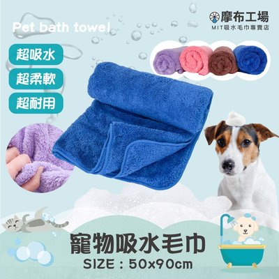 寵物吸水毛巾 珊瑚絨加厚款 寵物毛巾 寵物浴巾 吸水毛巾 台灣製造-摩布工場