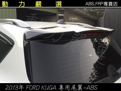 動力嚴選 2013年 FORD KUGA 專用尾翼(唯一台灣製造)