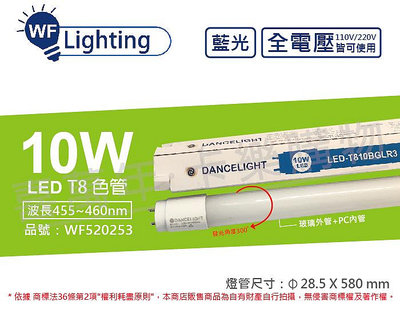 [喜萬年] 含稅 舞光 LED T8 10W 藍光 全電壓 2尺 色管 日光燈管_WF520253
