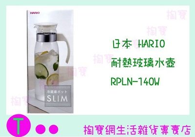 HARIO 耐熱玻璃水壺 RPLN-14OW 1400ML/開水壺/果汁壺/冷水壺 商品已含稅ㅏ掏寶ㅓ