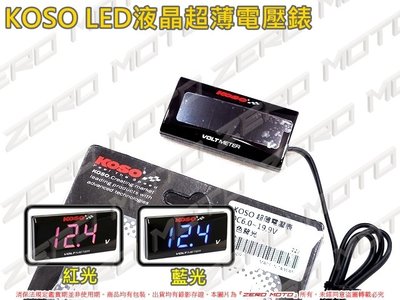 ZeroMoto☆KOSO LED 超薄液晶電壓錶 CUXI,RAY,GT,GR,FT,G6,G5,JBUBU