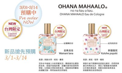 ☆YOYO小棧☆ OHANA MAHAALO 台灣限定版 輕香水30ml 金魚泡泡 搭贈原廠紙袋 及盒子