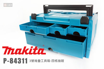 Makita 牧田 P-84311 3號堆疊工具箱 四格抽屜 工具箱 堆疊箱 收納箱 手提工具箱