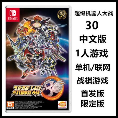 易匯空間 任天堂Switch NS游戲 超級機器人大戰30 中文版 首發 限定版 預定YX1045