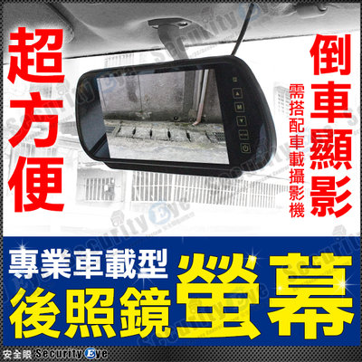 安全眼 監控 監視器 車載 後照鏡 螢幕 支援 倒車顯影 行車紀錄器 DVR 監視器 攝影機 電視 LCD 液晶 鏡頭