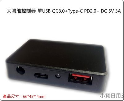 太陽能控制器 單USB QC3.0+Type-C PD2.0+ DC DIY 3A 5V 穩壓器 電子零件