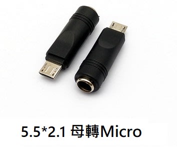 5.5*2.1mm DC母座 轉 Micro USB公頭 轉接頭    一頭為5.5*2.1母座（可插5521或5525