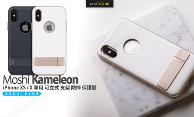 Moshi Kameleon iPhone XS / X 專用 可立式 支架 防摔 保護殼 公司貨 現貨 含稅