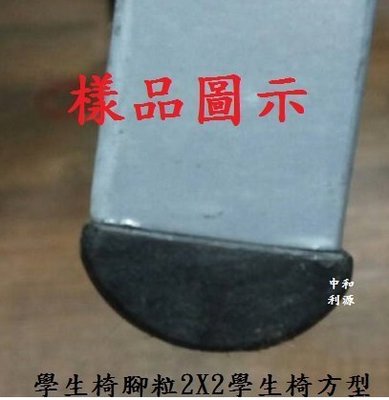 【中和利源店面專業賣家】全新 【台灣製】學生椅 方型 腳粒 2X2公分,適鋼製 學生椅 餐椅 腳墊