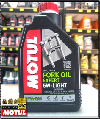 【油購網】motul fork 專業型 5w 10w 15w 20w 摩特 魔特 前叉油 前差油 避震器油 紅線 機車